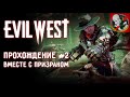 Evil West - Вампирская угроза на Диком Западе! Прохождение #2.