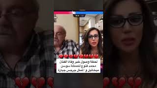 مقطع لحظة وصول خبر وفاة الفنان محمد قنوع للممثلة سوسن ميخائيل و الممثل جرجس اثناء البث المباشر