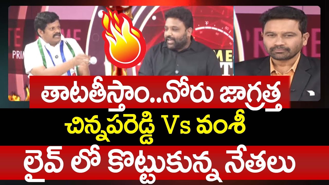 YSRCP Chinnapareddy Vs TDP Bandaru Vamshi Krishna Big Fight in LIVE Debate | Prime Debate With Varma