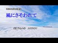『風にさそわれて』美貴じゅん子 カラオケ 2021年4月21日発売