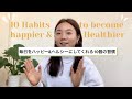 毎日を少しだけハッピーに、ヘルシーにしてくれる10個の習慣