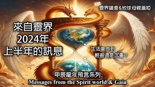 13.甲辰龍年預言系列來自靈界2024年上半年的訊息高靈有什麼話要告訴大家靈界議會和地球母親蓋婭的訊息Messages from the Spirit world & Gaia