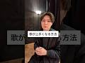 【歌が上手くなる方法】チェストボイス #ボイトレ #歌ってみた #歌 #カラオケ #男が歌う #ボイストレーニング #歌が上手くなる方法