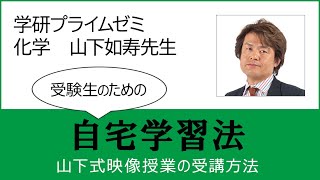 受験生の皆さんへ】差がつく自宅学習のコツ②（山下式映像授業の受講
