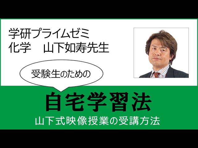 受験生の皆さんへ】差がつく自宅学習のコツ②（山下式映像授業の受講