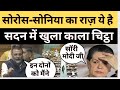 Soros पर बुरी फँसी कांग्रेस, सदन में nishikant ने सोनिया पर खोला काला चिट्ठा, सदन से भागा विपक्ष