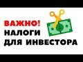 Налоги с инвестиций. Как и сколько налогов с дивидендов и акций нужно платить?