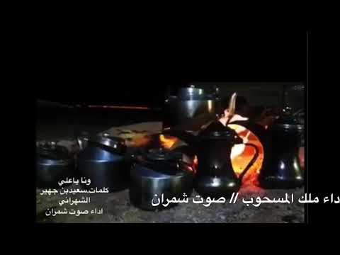 مسحوب وانا ياعلي لا شفت منزالهم ونيت اداء ملك المسحوب المبدع صوت شمران كلمات سعيد بن جهير اشتراك