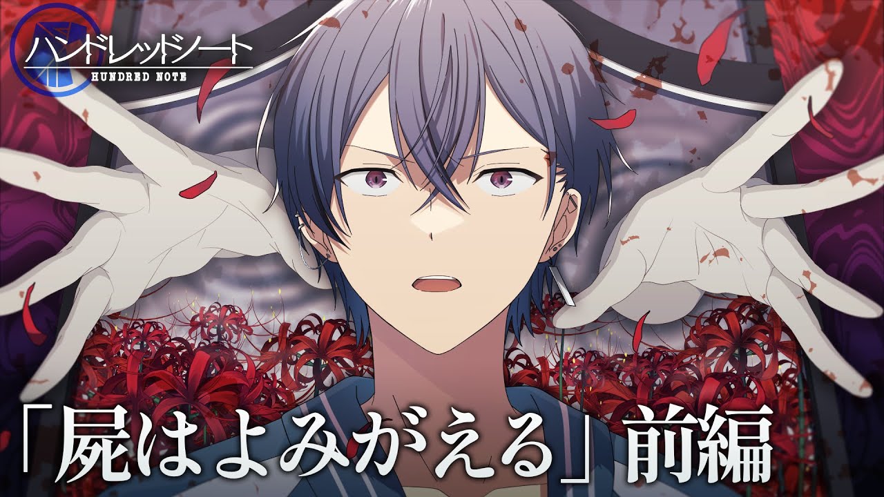 【ミステリー】生者を殺す死者の謎　-屍はよみがえる（事件編）-【CV：古川慎,梅田修一朗,笠間淳】