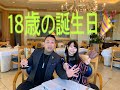節分～18歳の誕生日は、人生初のフレンチに挑戦してみた。