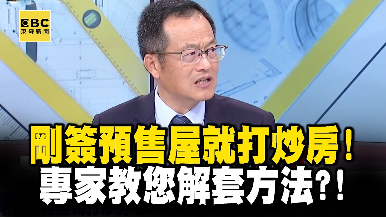 【精選】剛簽預售屋就打炒房！該解約嗎？專家教您解套方法？！｜回顧2020年【EBC地產王】 @ebcrealestate