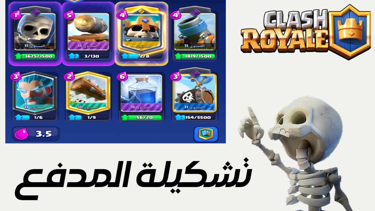 كلاش رويال  تجربه التشكيلة 3.5#كلاش_رويال 