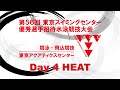 【4日目/競泳予選競技】第56回　[2025年度]　東京スイミングセンター優秀選手招待水泳競技大会