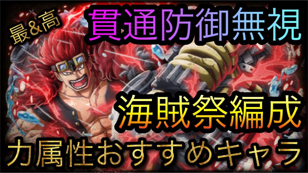 海賊祭編成 力属性おすすめキャラ 貫通防御無視 Optc トレクル One Piece Treasure Cruise 원피스 트레져 크루즈 ワンピース Youtube