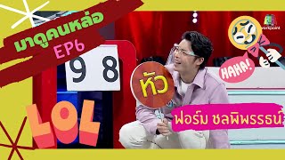 มาดูคนหล่อEP.6 | ฟอร์ม ชลพิพรรธน์ หัวท้ายตายก่อน