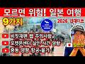 일본 여행 2026 업데이트 🇯🇵 꼭 알아야 할 최신 규칙 9가지 (입국·비짓재팬·중동 영향) | 여행 꿀팁 포함