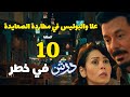 مسلسل درش الحلقة 10 لغز الـ 6 شخصيات توقعات قنبلة هتغير مجرى الأحداث