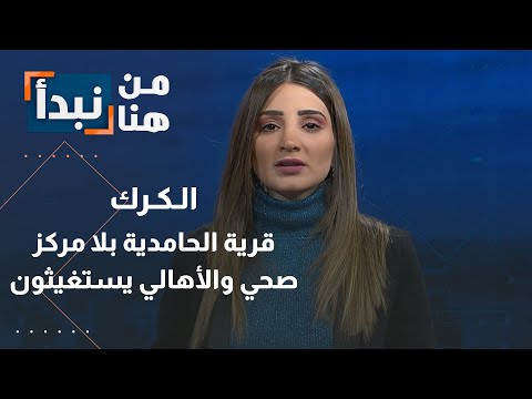 قرية الحامدية بلا مركز صحي والأهالي يستغيثون