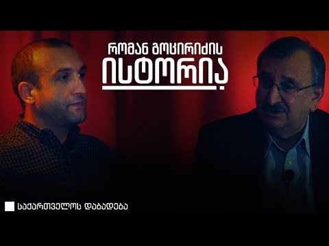 რომან გოცირიძის ისტორია  • საქართველოს დაბადება