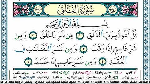 سورة الفلق مكتوبة محمود خليل الحصري Surah Al Falak