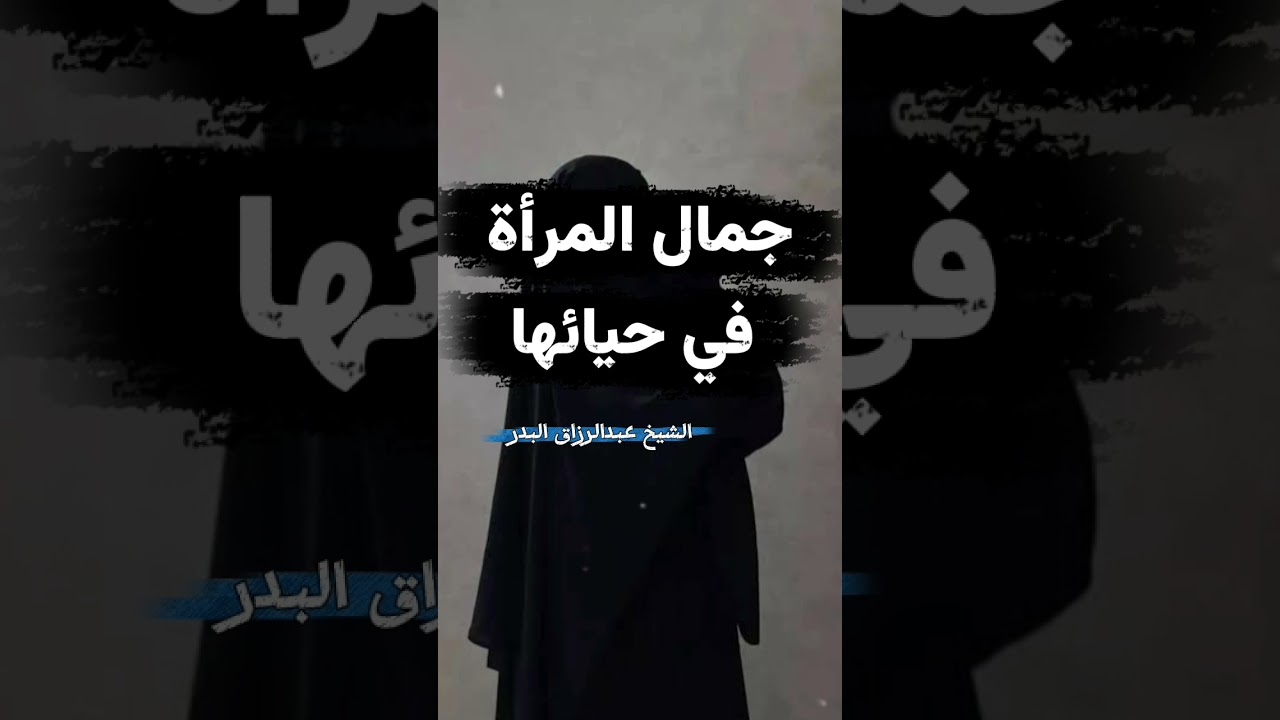 جمال المرأة في حيائها....... | الشيخ عبدالرزاق البدر