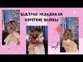 Быстрая укладка на короткие волосы💥✅