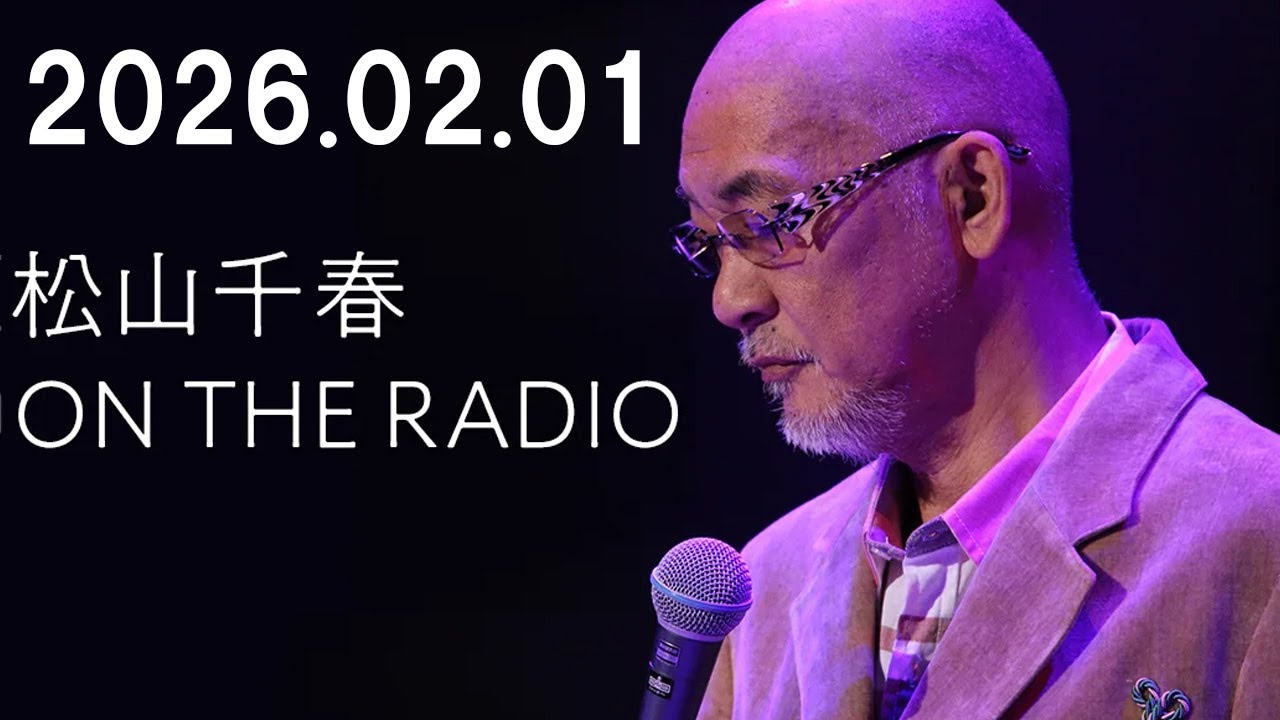 松山千春 ON THE RADIO 2025.01.02
