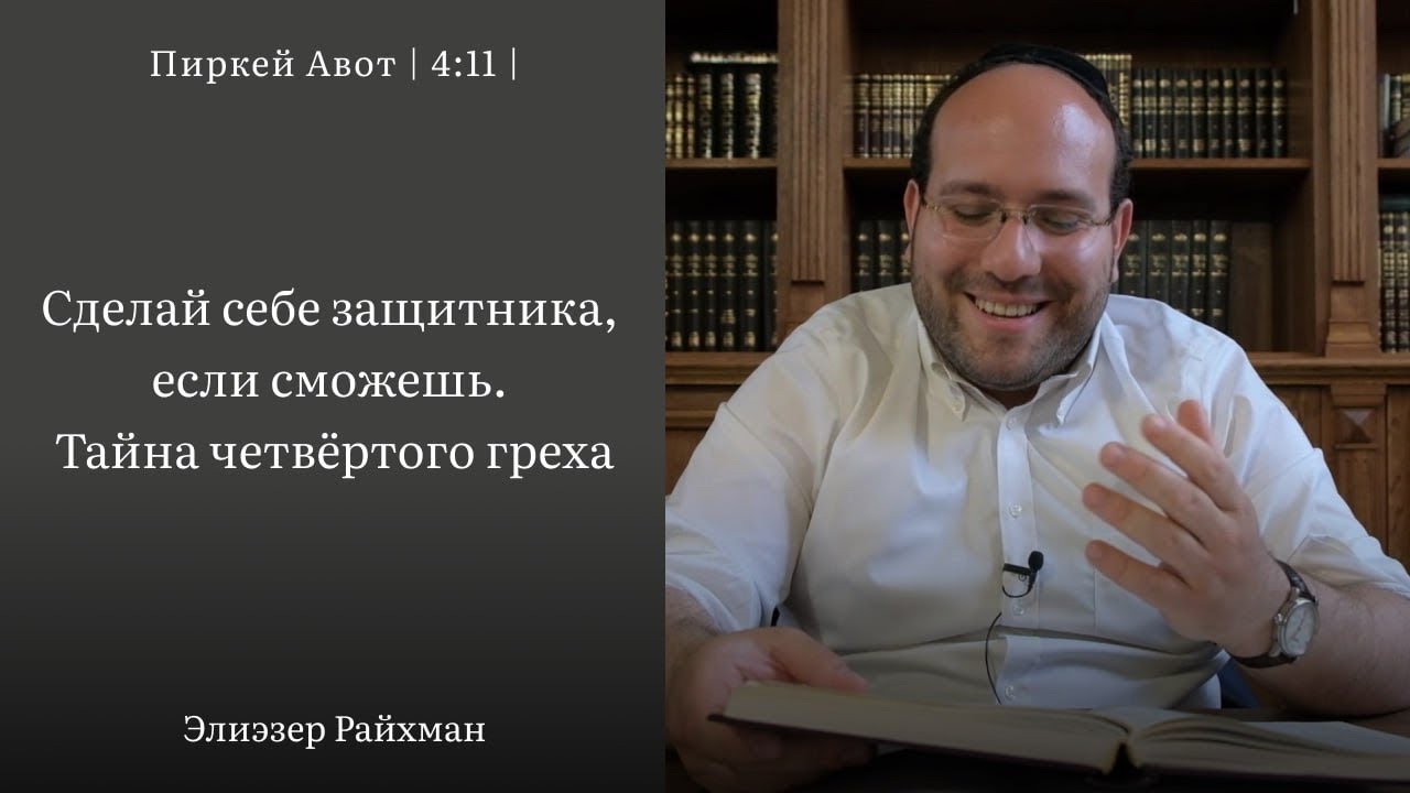 Сделай себе защитника, если сможешь. Тайна четвёртого греха - YouTube