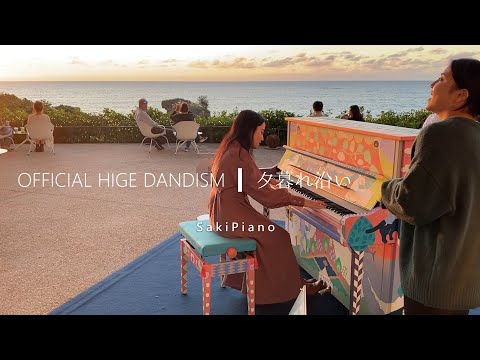 髭男の夕暮れ沿いを旅するLovePianoで弾いてみたwith SaKii【沖縄】