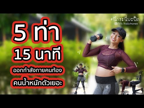 ออกกำลังกายคนท้อง 5 ท่า 15 นาที  l นัดชะนีพาฟิต