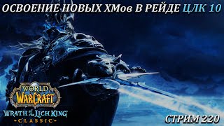 ОСВОЕНИЕ НОВЫХ ХМов В РЕЙДЕ ЦЛК 10 ➤ СТРИМ 220 ➤ ВОВ КЛАССИК ➤ WORLD OF WARCRAFT CLASSIC