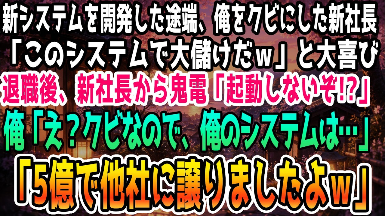 「拾えよ。それがあんたの退職金だ」 60歳になる直前、40年勤めた会社の新社長に、突然解雇を宣告された。裕福な家に生まれ、親の権力で社長になった若造の息子は、名指しで俺の給料が高いと非難し、退職を迫った。断ると、彼は10円玉を投げつけた。「年寄りのくせに贅沢しすぎなんだよ」と。長年社長を支えてきた誇りが、その瞬間に壊れた。そして、俺は静かに「最後の仕事」を始めた。...