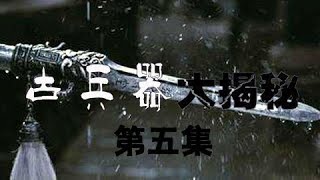 《古兵器大揭秘》 第二季 第五集 枪 | CCTV纪录