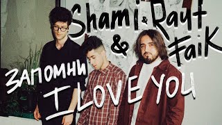 Смотреть клип Shami, Rauf & Faik - Запомни I Love You (Video)