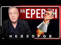 @NevzorovTV — российская пропаганда запугивает Армению