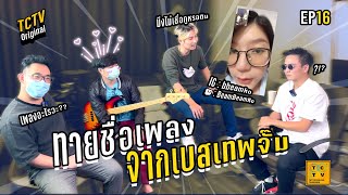 ทายชื่อเพลง จากเบสเทพเจ้าจั๊ม!! | TCTV : EP.16