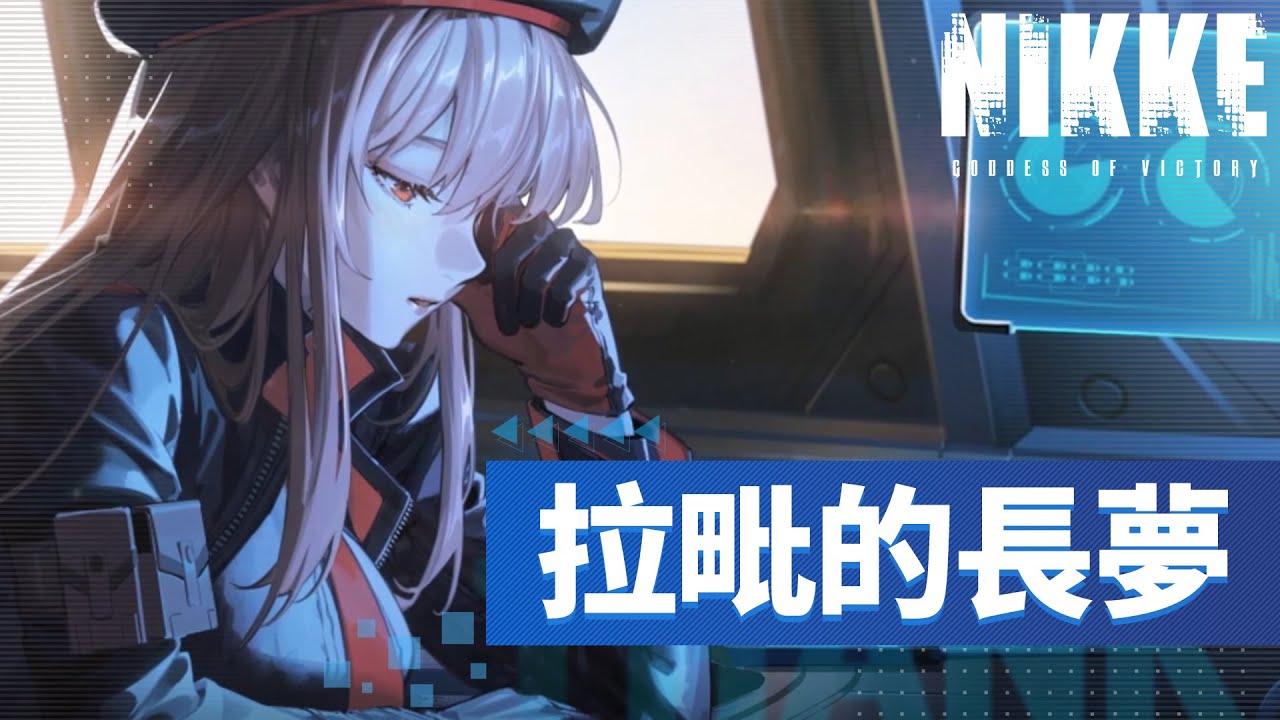 《勝利女神 : 妮姬》拉毗角色PV「夢」｜請從背後，看見真實的我 - YouTube