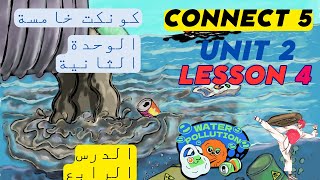 كونكت 5 للصف الخامس | الترم الأول  | الوحدة الثانية| الدرس الرابع| Connect 5  | Unit 2  |Lesson 4