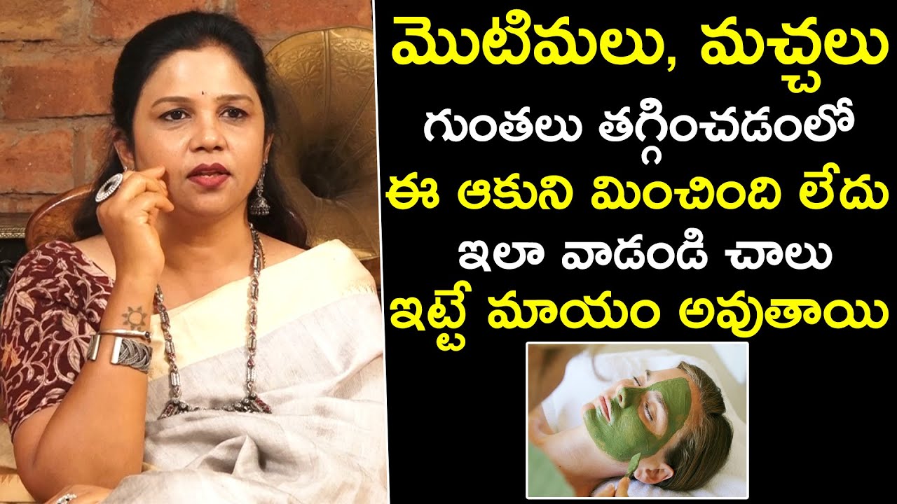మొటిమలు, మచ్చలు, గుంతలు తగ్గించడంలో ఈ ఆకుని మించింది లేదు ఇలా వాడండి చాలు | Qube TV Health