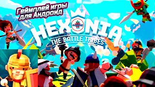 Hexonia - Гексония игра для Android - геймплей игры Hexonia - Гексония 🅰🅽🅳🆁🅾🅸🅳🅿🅻🆄🆂 screenshot 1