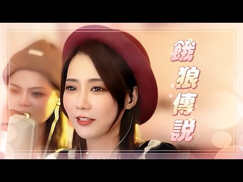 亮聲open / 三妹 翻唱《餓狼傳說》張學友  粵語歌曲