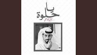 يا حلوة - محمد الشحي