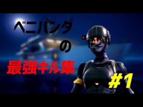 【フォートナイトキル集】登録者200人突破ッ　これからも頑張るぜ！#Fortnite #フォートナイト #べにぱんだ