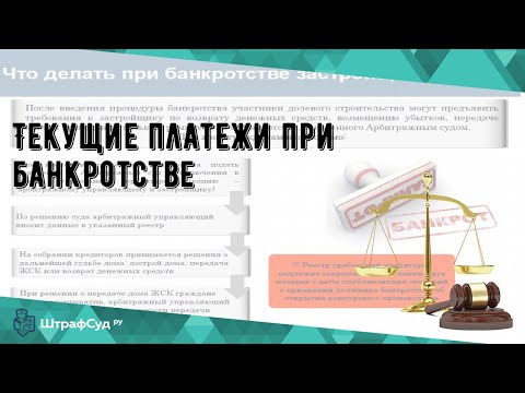 Текущие платежи при банкротстве