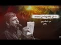 داخل بالله وداخل صحنك سيد فاقد الموسوي خيمة الكفيل للعزاء المركزي 2025 م