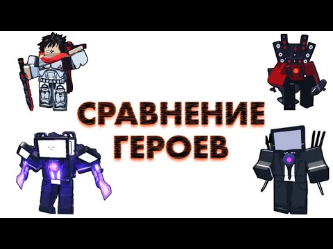 Видео: СРАВНЕНИЕ ГЕРОЕВ в игре Воины Мечей роблокс | Sword Warriors roblox