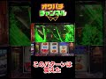 【Lパチスロヨルムンガンド】このパターンは震えた