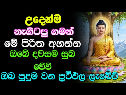 මේ පිරිතේ බලයෙන් ඔබේ සිතුම් පැතුම් ඉටු වේවි | Pirith Deshana Jaya Piritha