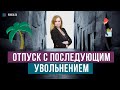 Отпуск с последующим увольнением