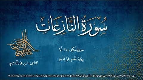 سورة النازعات | مصحف التجويد المرئي | القارئ عمر بن محمد المقدسي